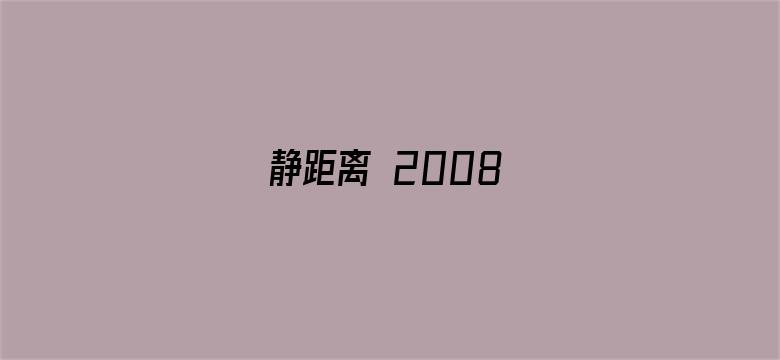 静距离 2008